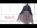 【AR】鳳仙花【踊ってみた】