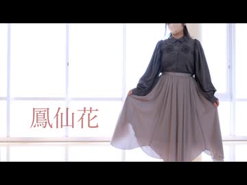 【AR】鳳仙花【踊ってみた】