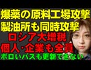 【ウクライナ情勢】ロシアの爆薬原料工場へウクライナのドローン攻撃到達。同時に石油精製所も攻撃。ロシア政府は企業、個人への大増税政策で、軍事資金をまかなう予定
