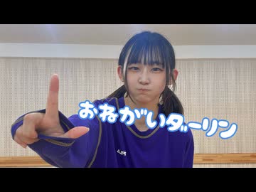〖愛を込めて〗おねがいダーリン/踊ってみた〖おめでとう〗