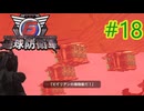 【地球防衛軍6】エアレイダーINF 適正装備攻略 18.巨船破壊作戦【VOICEVOX実況】