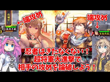【会話付き英傑大戦】5枚明晰忍付き超将軍大進撃vs3枚狂神の独眼竜 明晰の陣研究会61【百五十万石】