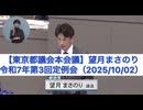 【東京都議会本会議】望月まさのり（参政党）【令和7年第3回定例会（2025/10/02）