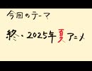 【アニメ雑談】「2025年夏アニメ」の総評等を語る枠