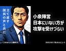 【いつもより力入ってます】◆いよいよ自民党総裁選 ～ 小泉陣営『日本にいない方が攻撃受けづらい』