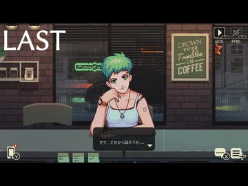 【初見実況】飲めないけどコーヒートークやる【最終回】