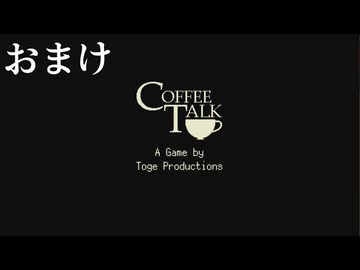 【初見実況】飲めないけどコーヒートークやる【残業】