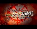 【Fate/Grand Order】ぐだぐだ新選組ノッブ大爆発！ ジエンド・オブ・ノッブ