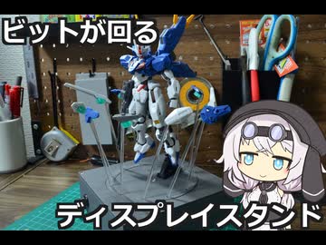 【ガンプラ】ビット兵器専用電動ディスプレイスタンドを作ってみた