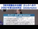【東京都議会本会議】さんのへあや【令和7年第3回定例会（2025/10/02）