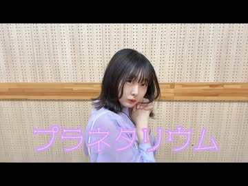 〖るなち生誕2025〗プラネタリウム/踊ってみた〖私より〗