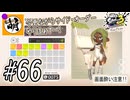 【Splatoon(スプラトゥーン)3 サイド・オーダー】ゆたぁ～りしてられない!? みんなの魂を救う闘い!!! #66 [萌黄鮭]