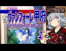 【J2】コンサポ小春六花のアウェイ観戦記#32【ヴァンフォーレ甲府】