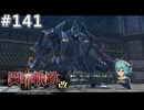 【軌跡シリーズ】英雄伝説　閃の軌跡Ⅱ：改実況：見事なまでの戦利品（#141）【制覇を目指して】