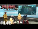 【軌跡シリーズ】英雄伝説　閃の軌跡Ⅱ：改実況：ビックリする人からの通信（#142）【制覇を目指して】