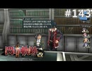 【軌跡シリーズ】英雄伝説　閃の軌跡Ⅱ：改実況：変われたきっかけ（#143）【制覇を目指して】