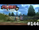 【軌跡シリーズ】英雄伝説　閃の軌跡Ⅱ：改実況：潜入ルート（#144）【制覇を目指して】