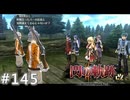 【軌跡シリーズ】英雄伝説　閃の軌跡Ⅱ：改実況：ザルな警備（#145）【制覇を目指して】