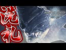 【MHWIB/PC】『ブラントドス』G級の洗礼を大いに浴びる男【モンスターハンターワールドアイスボーン】#33