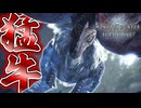 【MHWIB/PC】『バフバロ』獣竜種の中で最も賢いモンスター【モンスターハンターワールドアイスボーン】#34