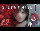 【SILENT HILL f】怖いけど迷推理しつつ頑張る！※ネタバレ注意！☆2【初見実況】