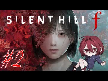 【SILENT HILL f】怖いけど迷推理しつつ頑張る！※ネタバレ注意！☆2【初見実況】