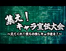集え！キャラ宣伝大会～見てくれ！僕らの推しキャラ達を！～　募集動画