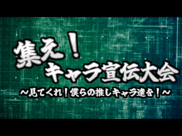 集え！キャラ宣伝大会～見てくれ！僕らの推しキャラ達を！～　募集動画