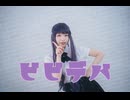 【ごか】ビビデバ 踊ってみた【夏語湘誕生日(｡・ω・｡)】