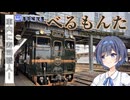車内で富山のお寿司を！べるもんたで行く砺波平野・鉄道の旅【CeVIO解説旅行】