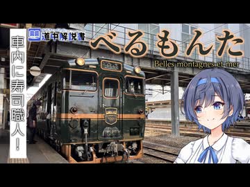 車内で富山のお寿司を！「べるもんた」で行く砺波平野・鉄道の旅【CeVIO解説旅行】