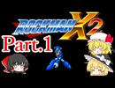 【ゆっくり実況】ゼロを取り戻す戦い　-ロックマンX2-　Part.1