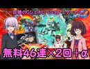 【SDガンダム ジージェネレーション エターナル】一匹狼のGジェネ エターナル 第21話 ～無料46連×2回＋α～【G GENERATION ETERNAL】