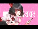 【あるん】SOS【歌ってみた】