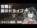 【VOICEPEAK車載】宮舞と夜のドライブ（コメント返信、雑談）