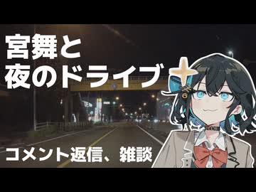 【VOICEPEAK車載】宮舞と夜のドライブ（コメント返信、雑談）