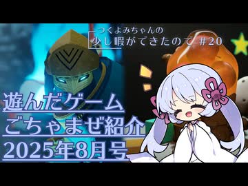 つくよみちゃんの少し暇ができたので #20【つくよみちゃん実況プレイ・雑多ゲーム紹介】