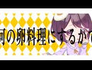 厨病激発ボーイ / Cover うさぎちゃん×温玉ことこと