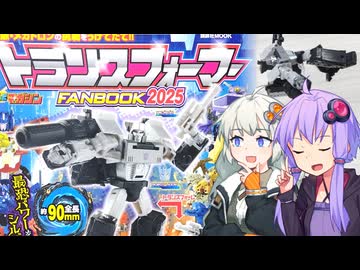【TF玩具簡易解説】ゆかりさんたちとシルバーバレット【トランスフォーマーFANBOOK2025】
