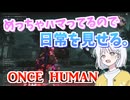 【Once human#2】さすがにハマってます。面白すぎる。
