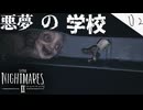 #2 こんな学校2限目で不登校になる。【LITTLE NIGHTMARES 2- リトルナイトメア2 - 】
