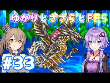 【ボイチェビ実況】ゆかりとささらとFF5 Part33