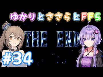 【ボイチェビ実況】ゆかりとささらとFF5 Part34