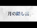 月の隠し言 / flower