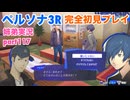 □■ペルソナ3リロードを初見実況プレイ part117【姉弟実況】