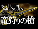 忙しい人のためのDARK SOULS【竜狩りの槍編】