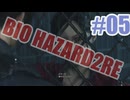 バイオハザードRe2を夜な夜な実況#05