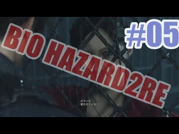 バイオハザードRe2を夜な夜な実況#05
