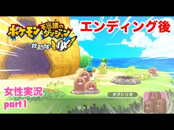 □■ポケダン救助隊DX 嵐を呼ぶ後日談実況 part1【女性実況】
