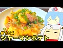 #164 ガーリックバタージャーマンポテト・焼うどん 【紲星あかり＆雨晴はう-VOICEROIDキッチン】